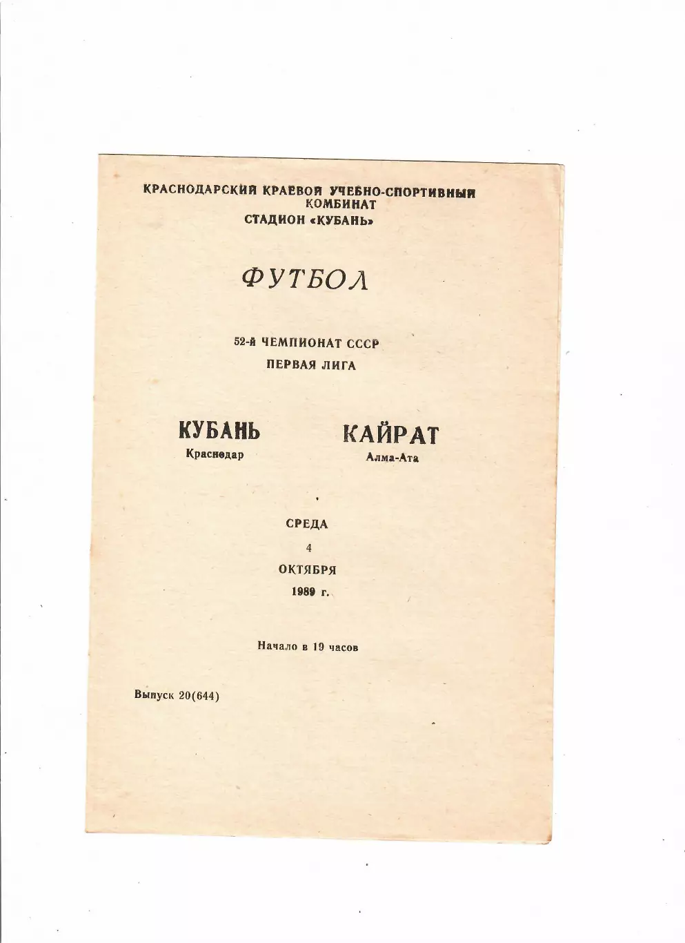 Кубань Краснодар-Кайрат Алма-Ата 1989