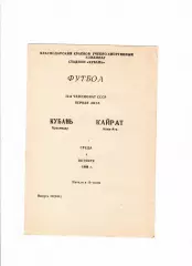 Кубань Краснодар-Кайрат Алма-Ата 1989
