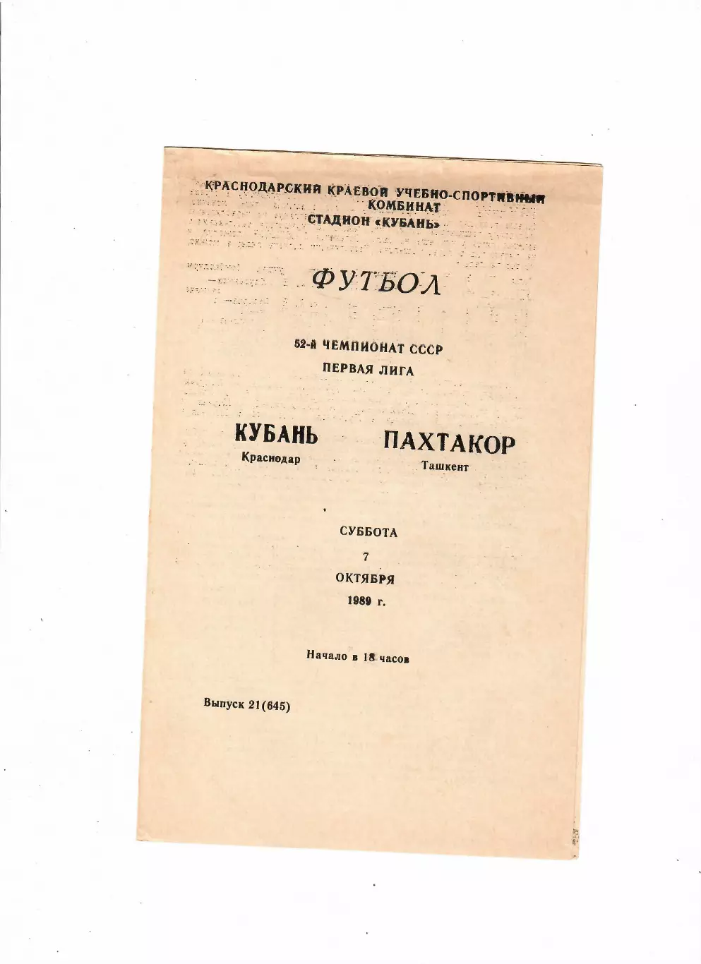 Кубань Краснодар-Пахтакор Ташкент 1989
