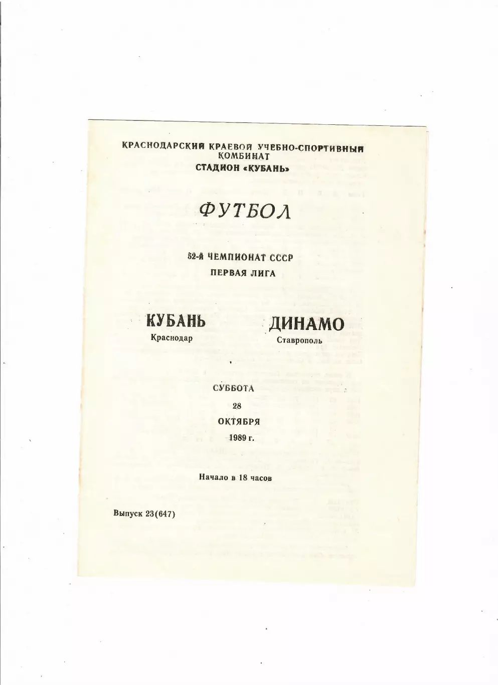 Кубань Краснодар-Динамо Ставрополь 1989