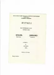 Кубань Краснодар-Динамо Ставрополь 1989