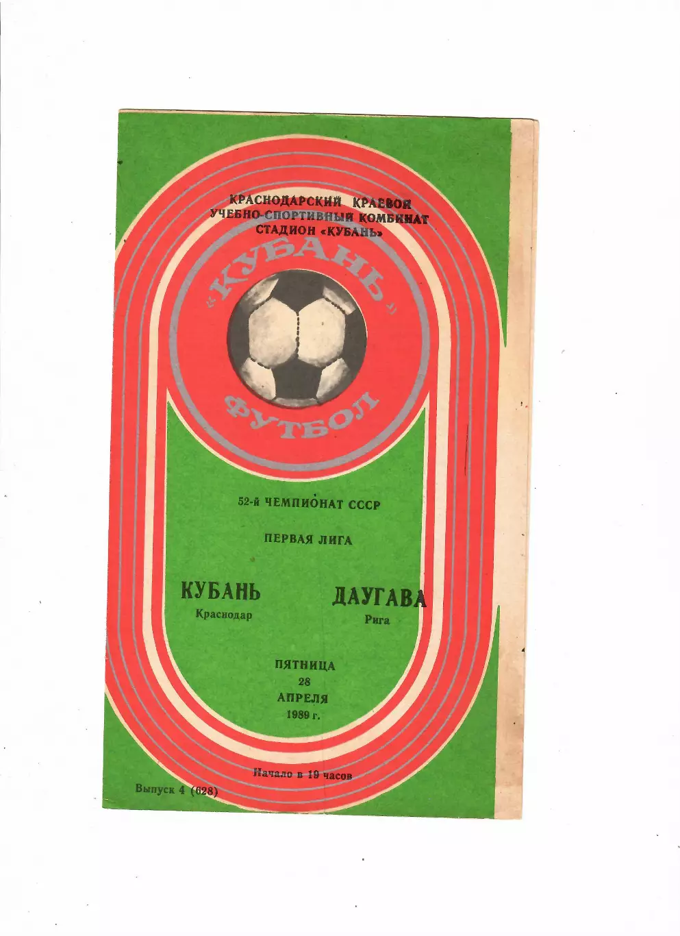Кубань Краснодар-Даугава Рига 1989