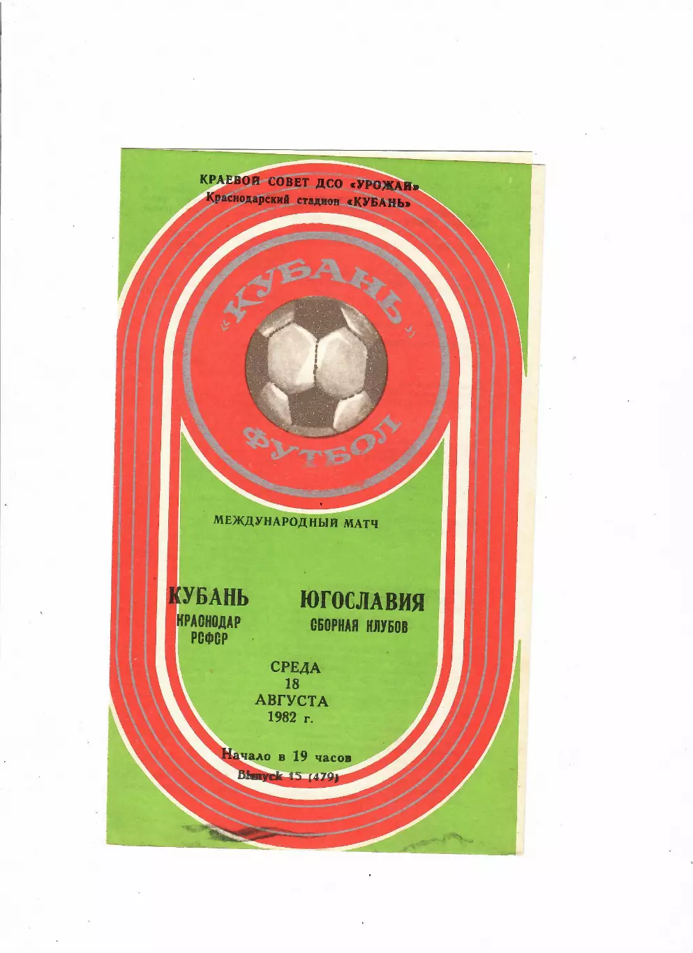 Кубань Краснодар-Югославия 1982 ТМ