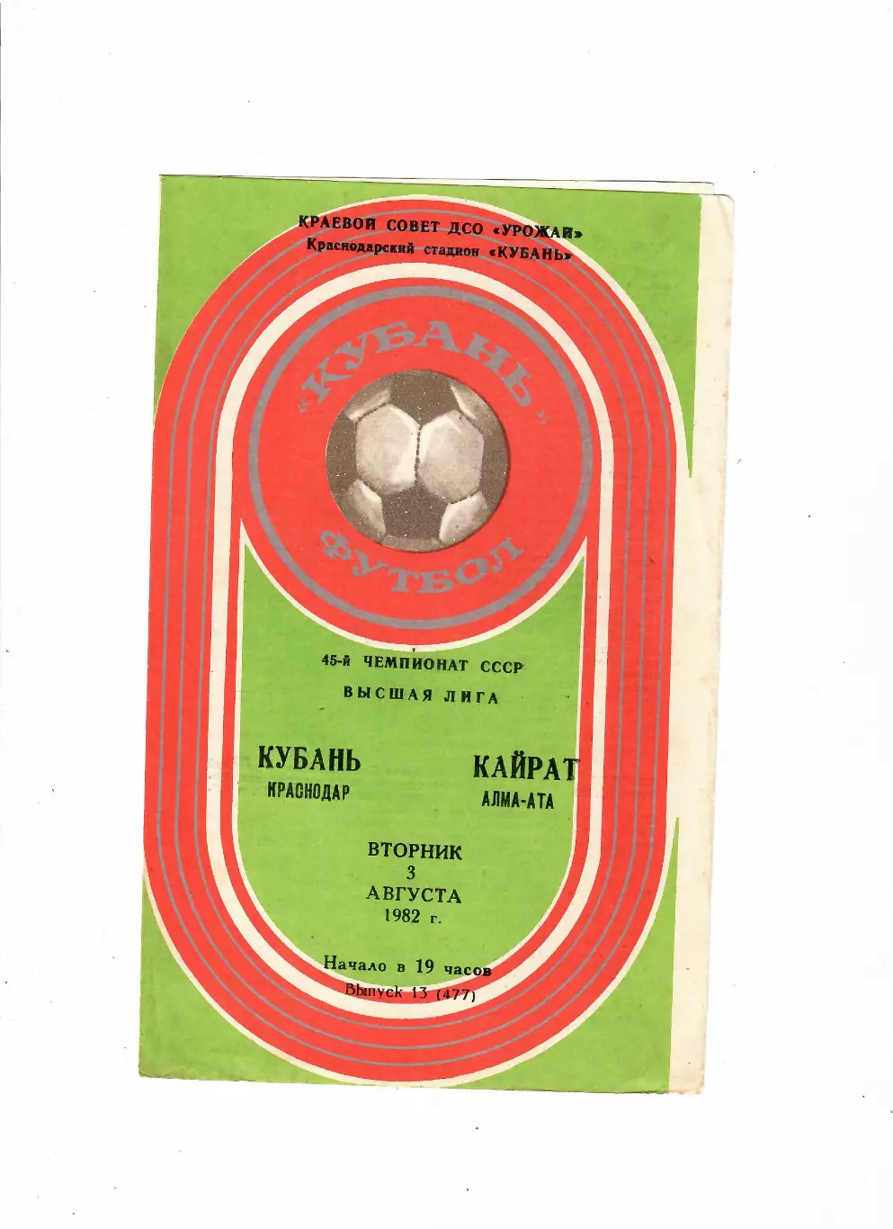 Кубань Краснодар-Кайрат Алма-Ата 1982