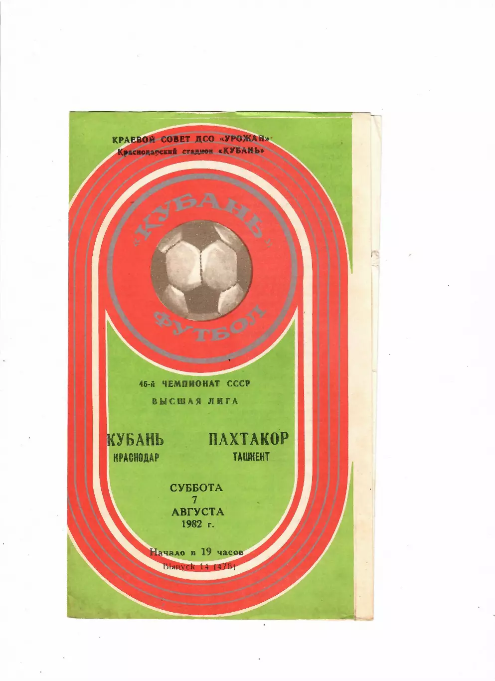 Кубань Краснодар-Пахтакор Ташкент 1982