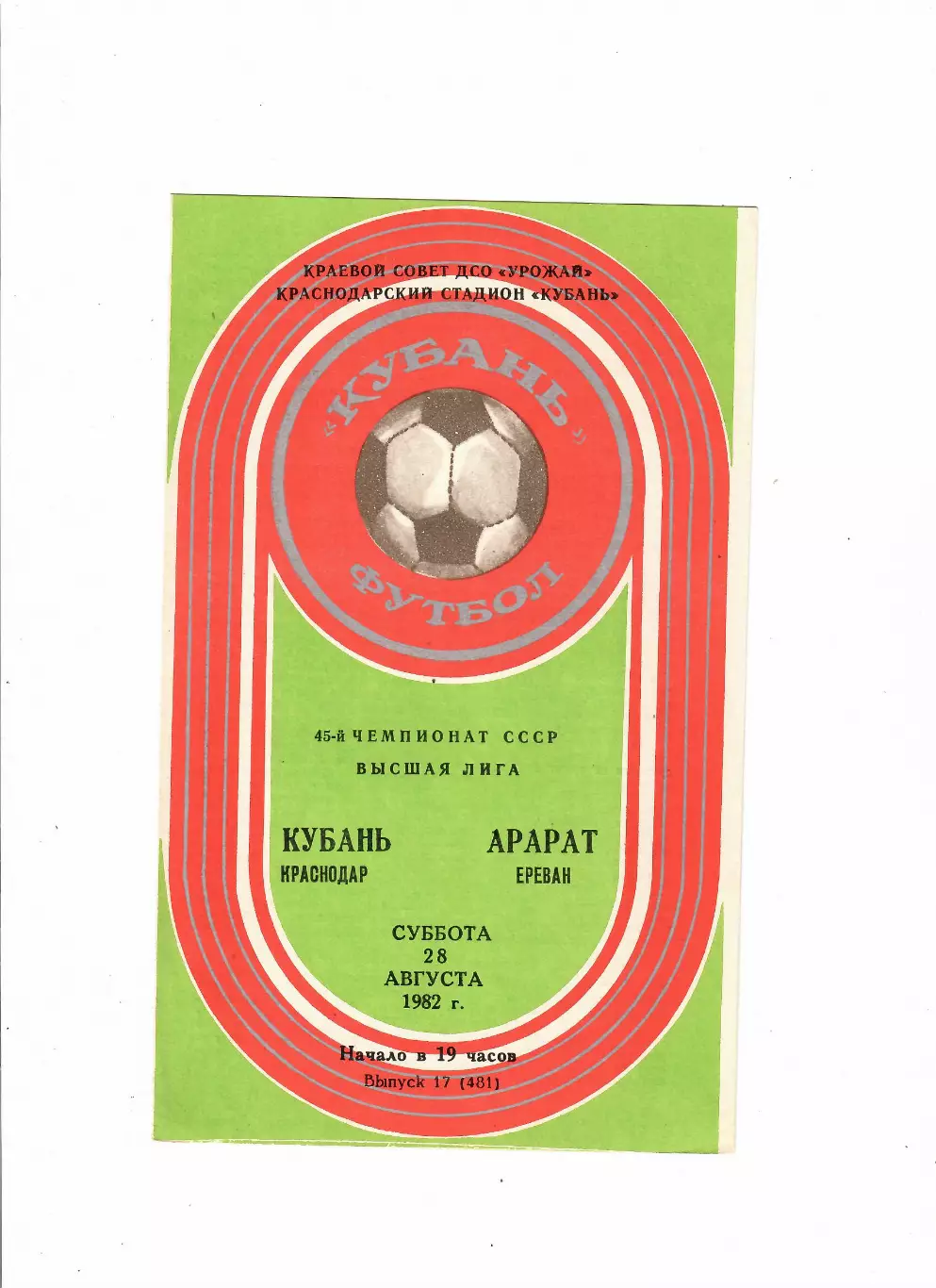 Кубань Краснодар-Арарат Ереван 1982