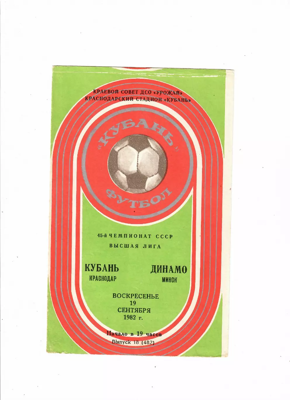 Кубань Краснодар-Динамо Минск 1982