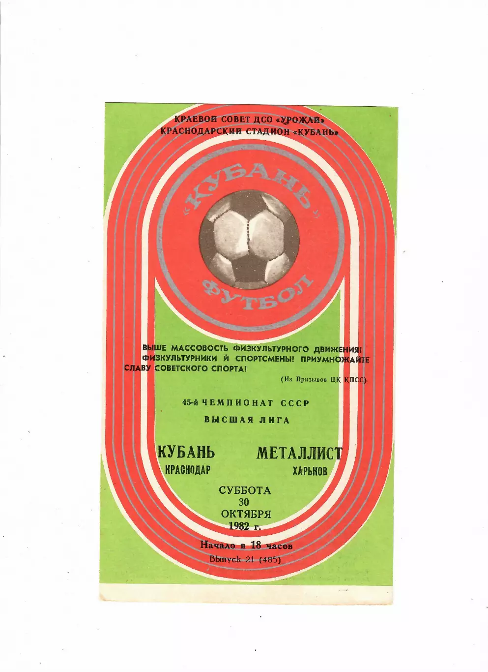 Кубань Краснодар-Металлист Харьков 1982