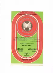 Кубань Краснодар-Металлист Харьков 1982