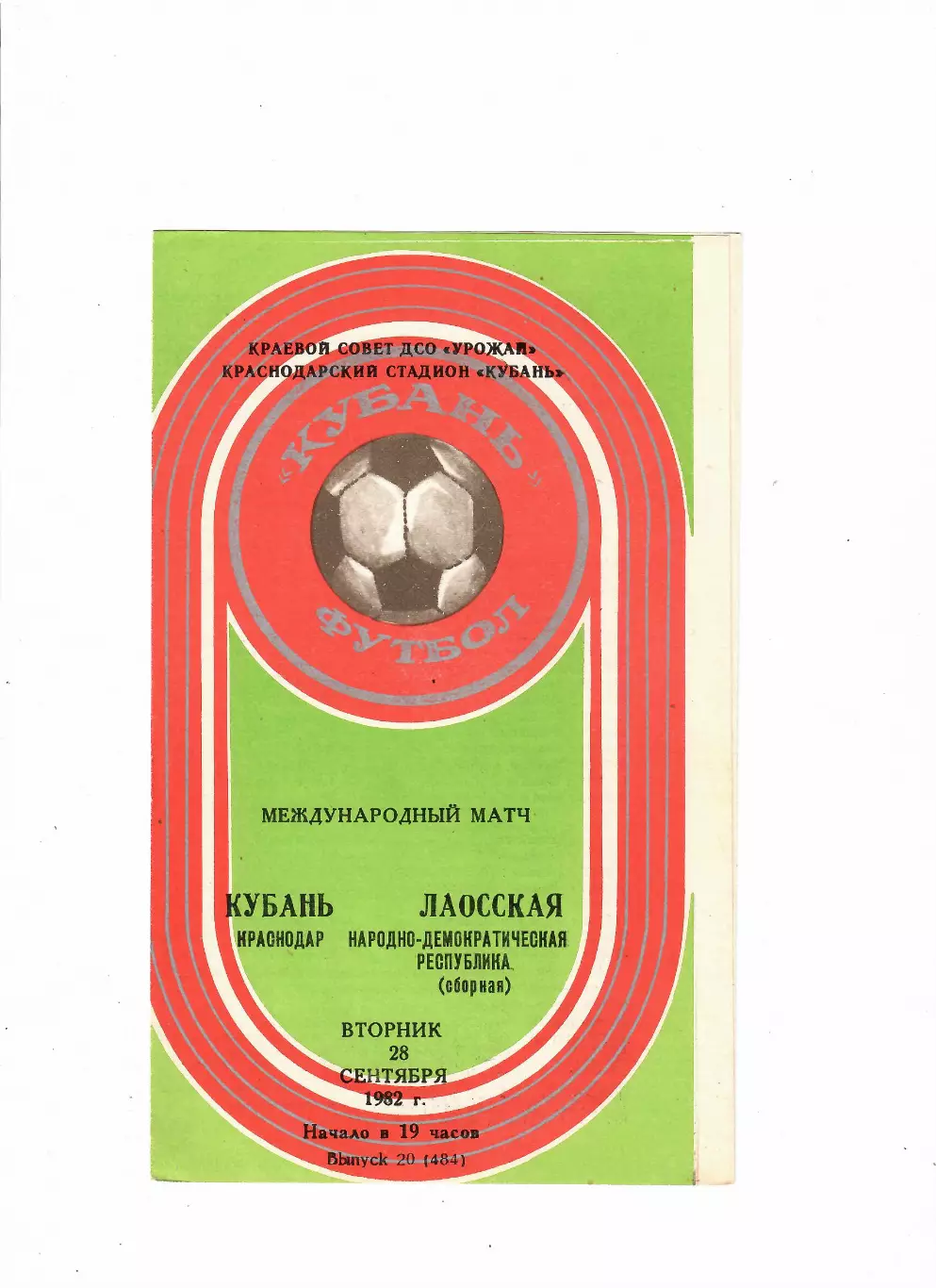 Кубань Краснодар-Лаос 1982 ТМ