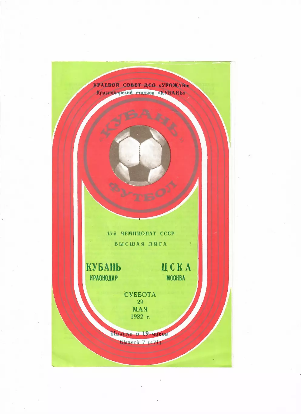 Кубань Краснодар-ЦСКА 1982