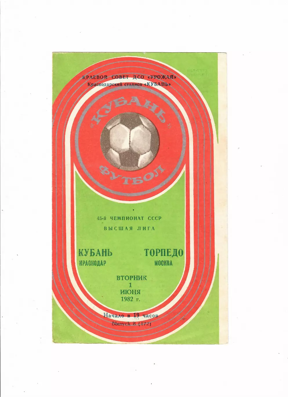 Кубань Краснодар-Торпедо Москва 1982