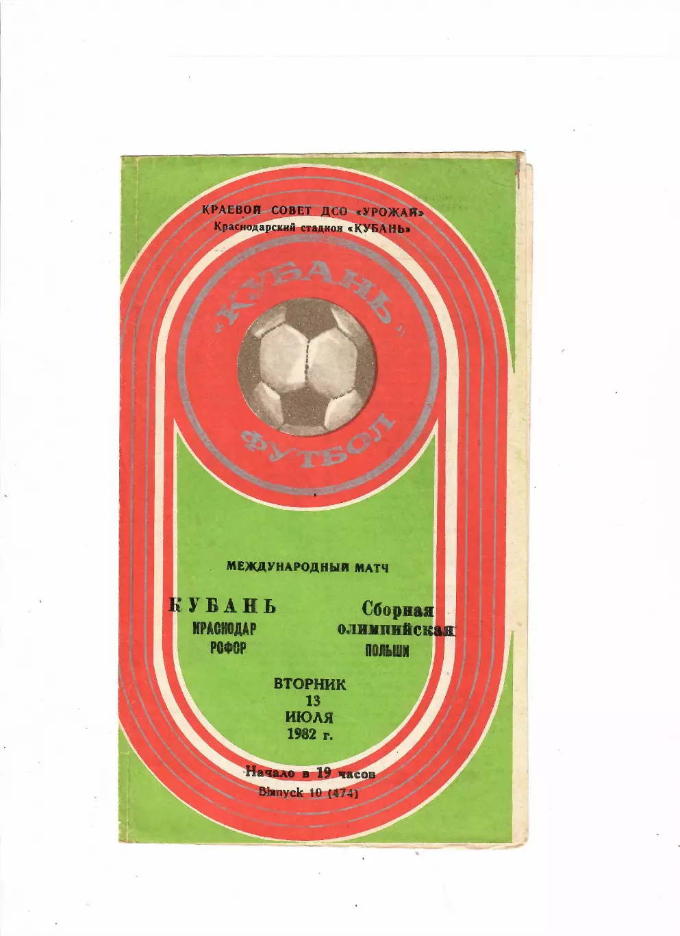 Кубань Краснодар-Польша(олим) 1982 ТМ