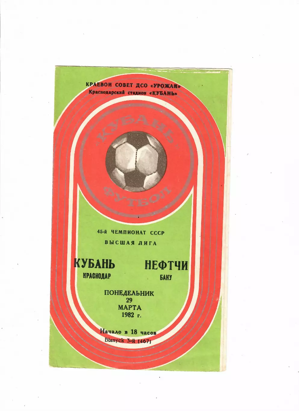 Кубань Краснодар-Нефтчи Баку 1982