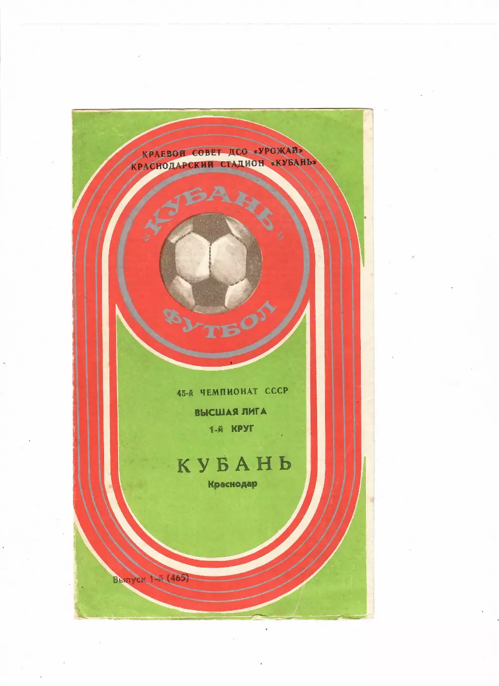 Кубань Краснодар 1982 1 круг