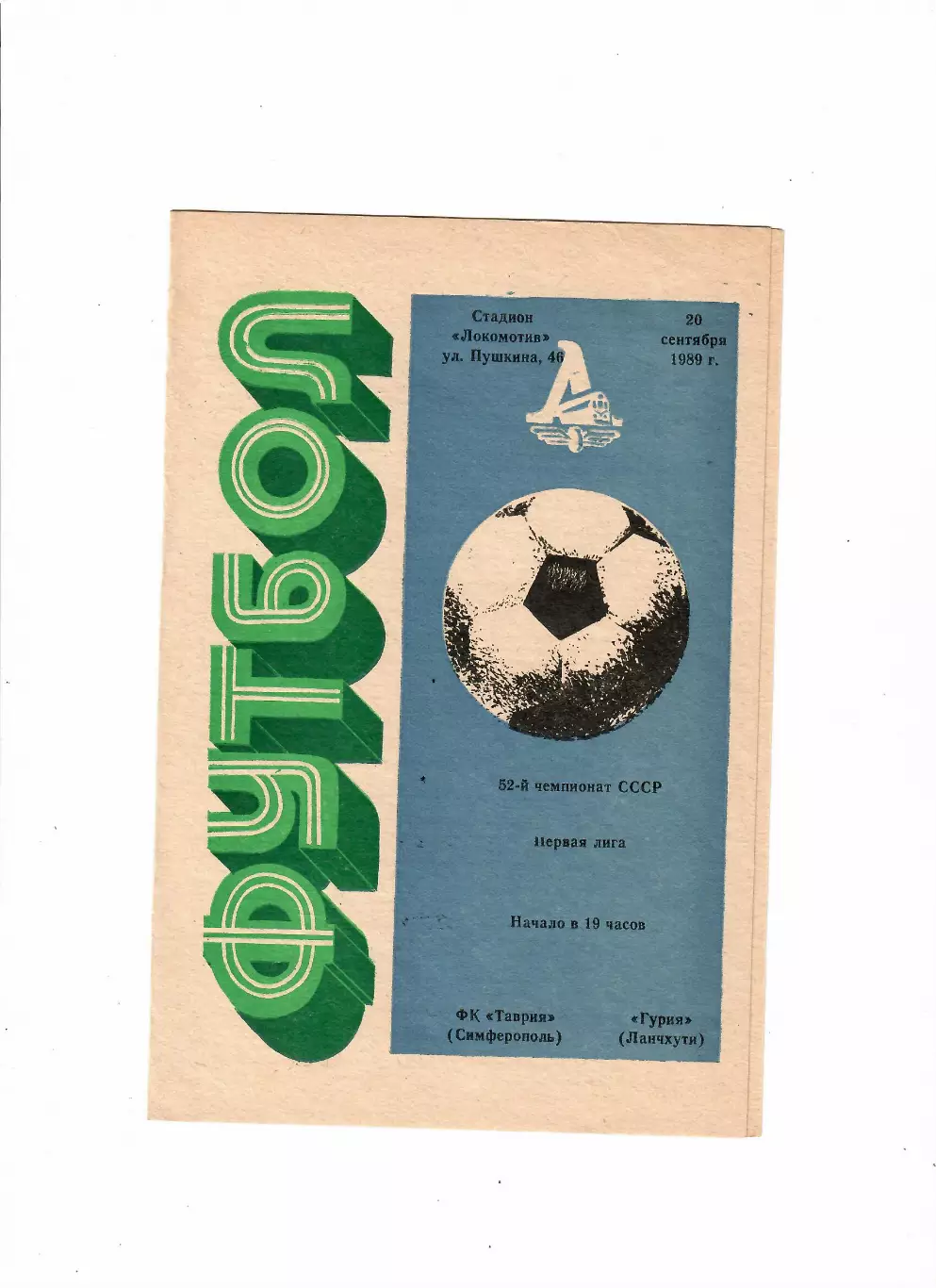 Таврия Симферополь-Гурия Ланчхути 1989