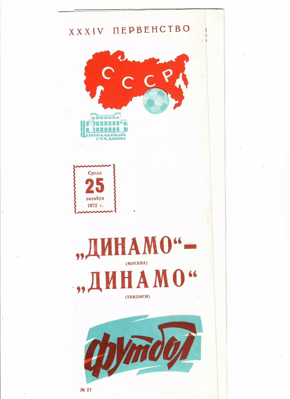 Динамо Москва-Динамо Тбилиси 1972
