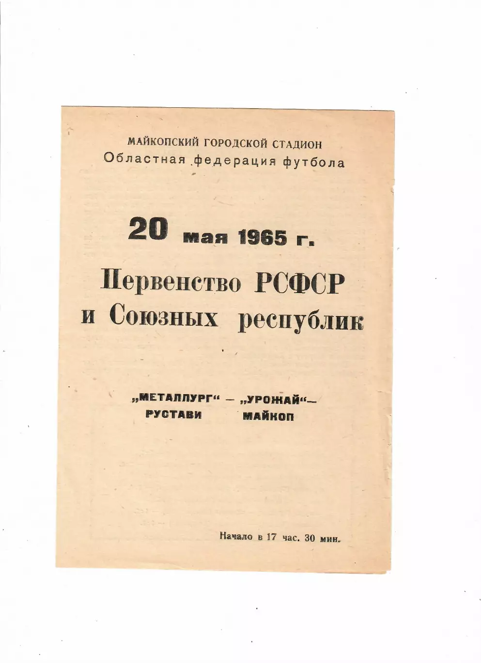 Урожай Майкоп-Металлург Рустави 1965