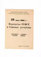 Урожай Майкоп-Металлург Рустави 1965