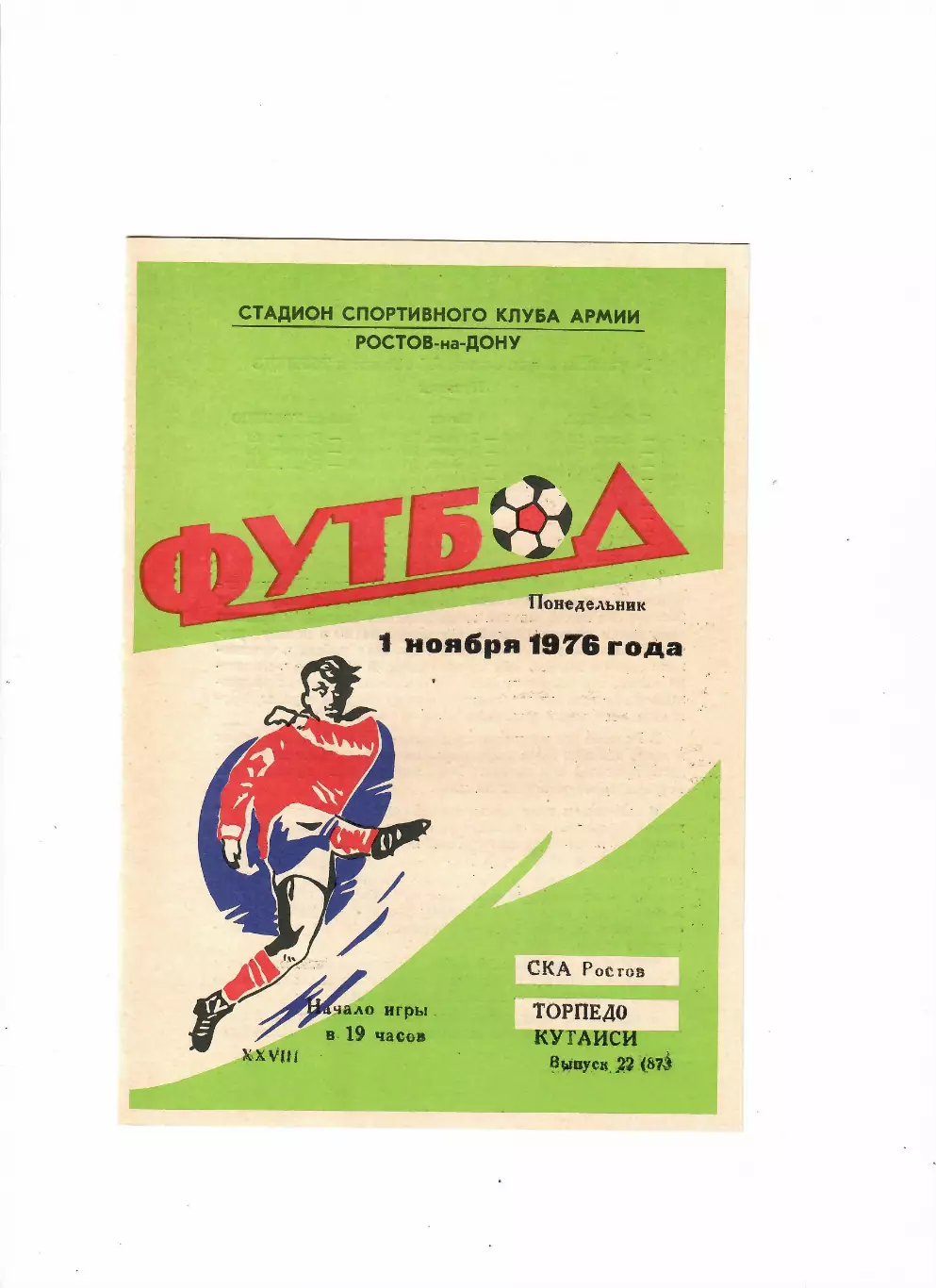 СКА Ростов-Торпедо Кутаиси 1976