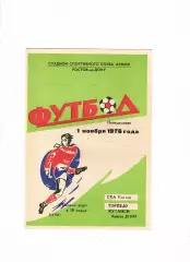 СКА Ростов-Торпедо Кутаиси 1976