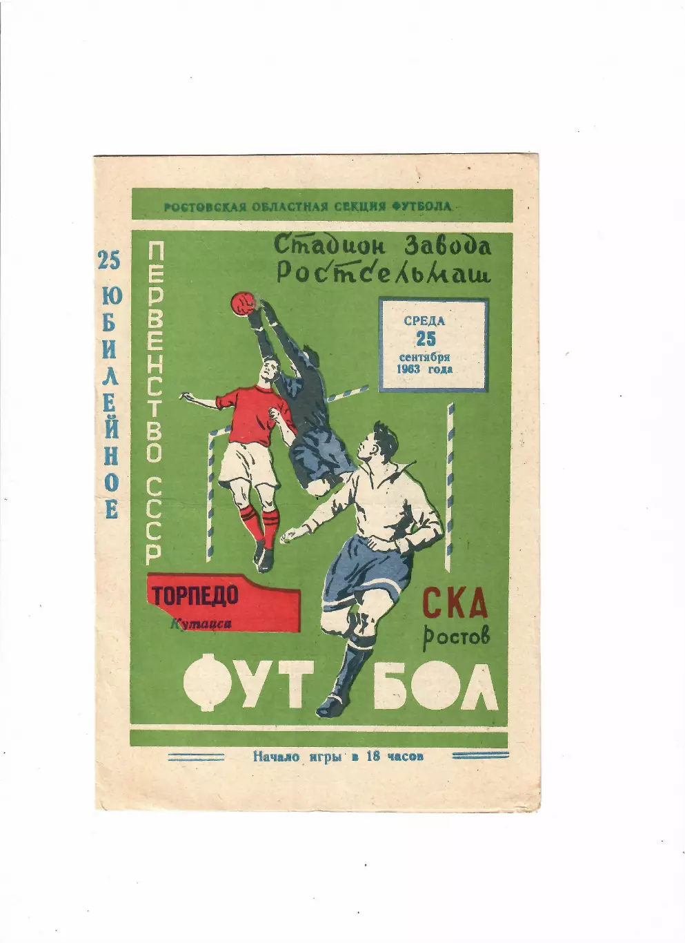 СКА Ростов-Торпедо Кутаиси 1963