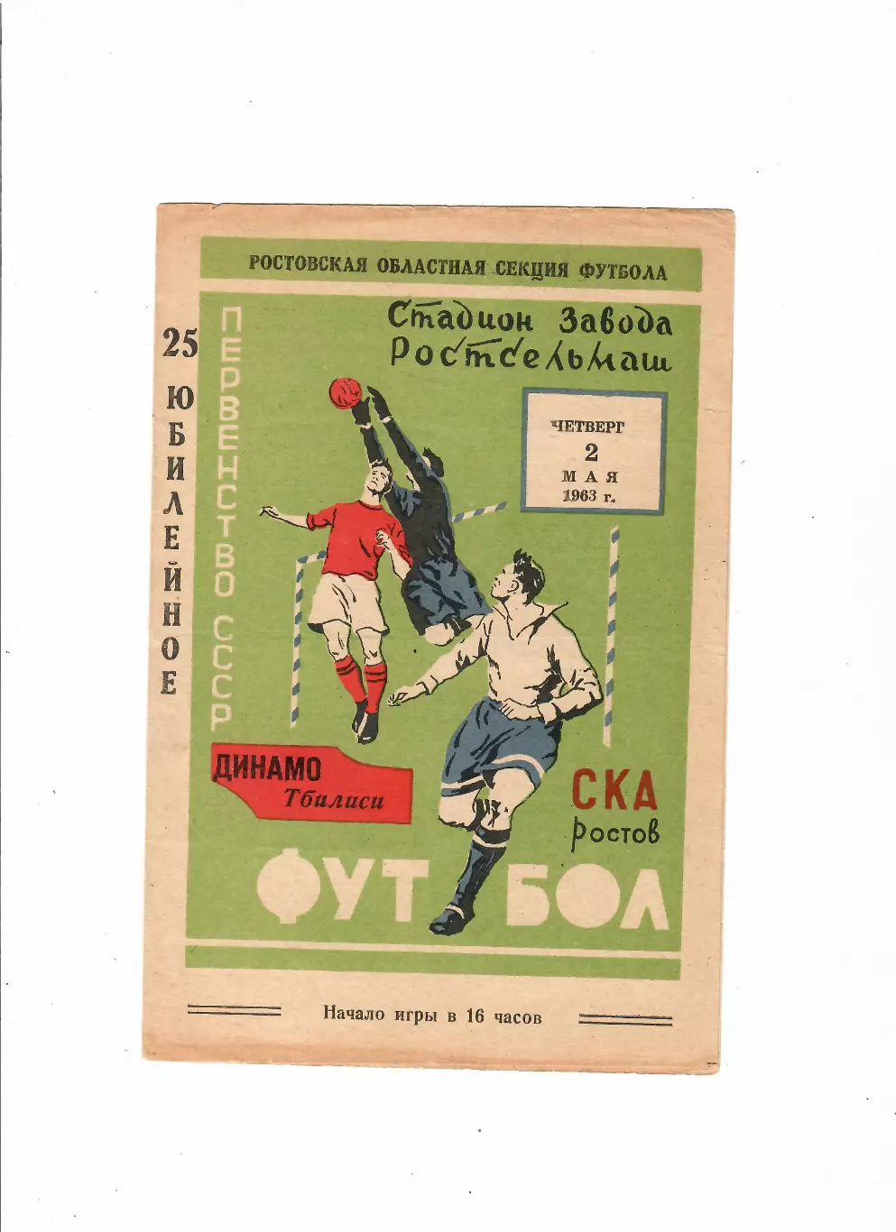 СКА Ростов-Динамо Тбилиси 1963