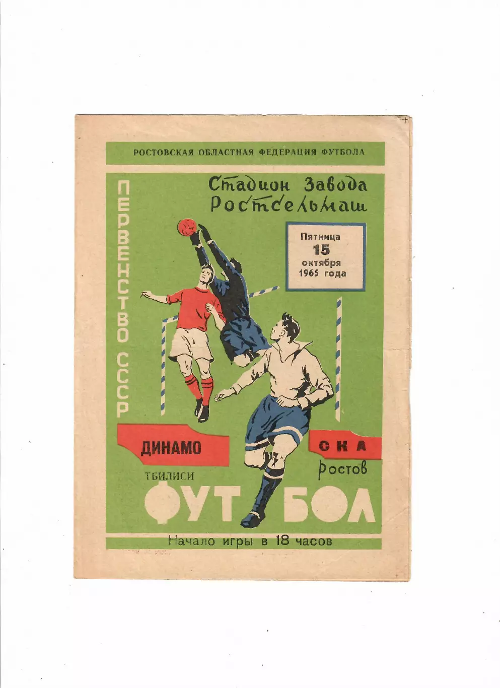 СКА Ростов-Динамо Тбилиси 1965