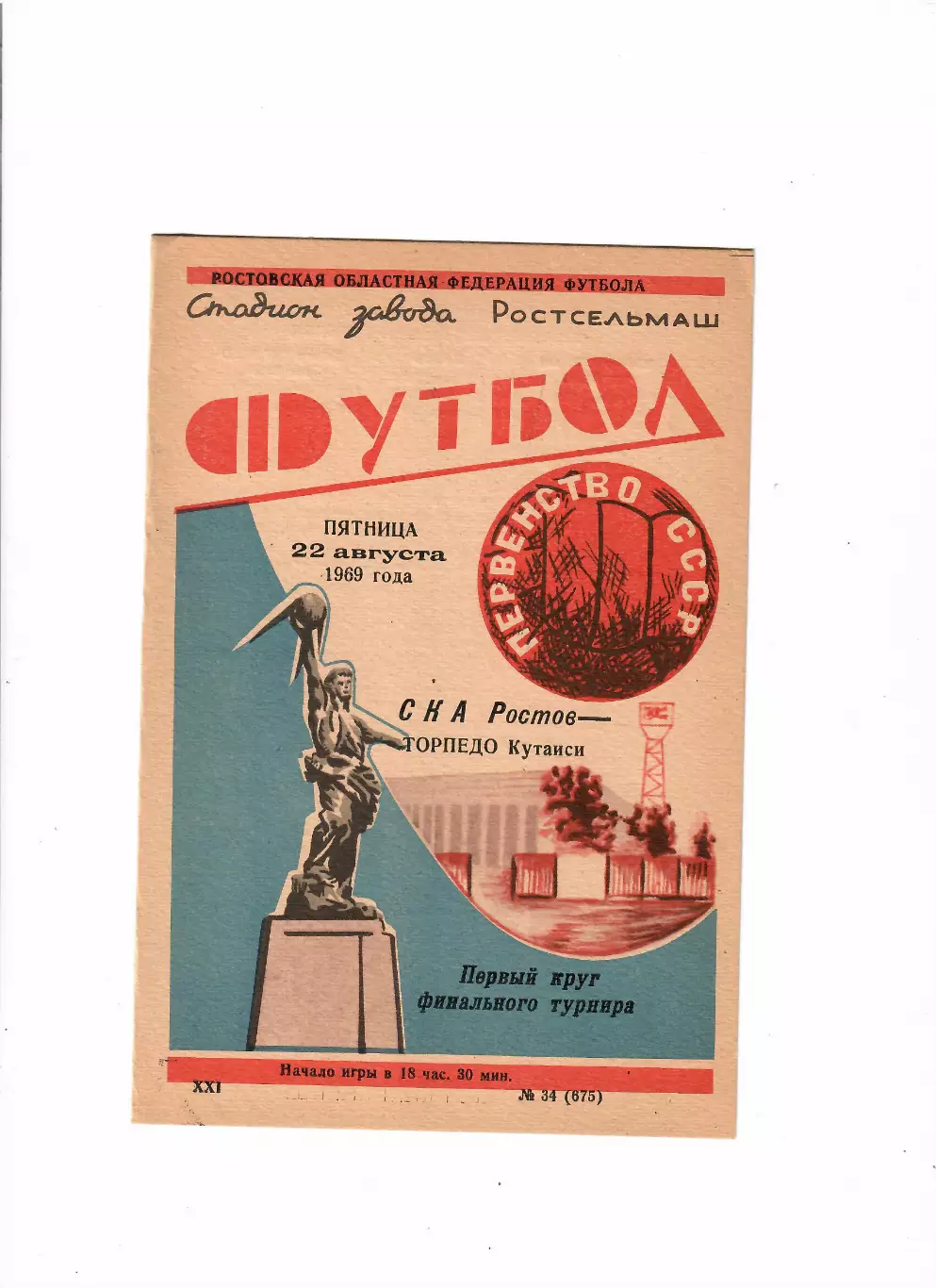 СКА Ростов-Торпедо Кутаиси 1969
