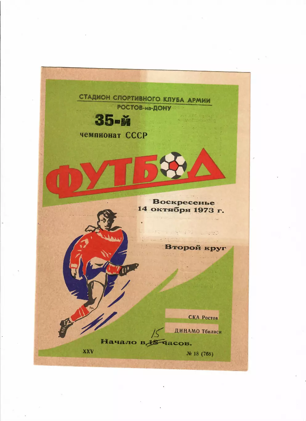 СКА Ростов-Динамо Тбилиси 1973