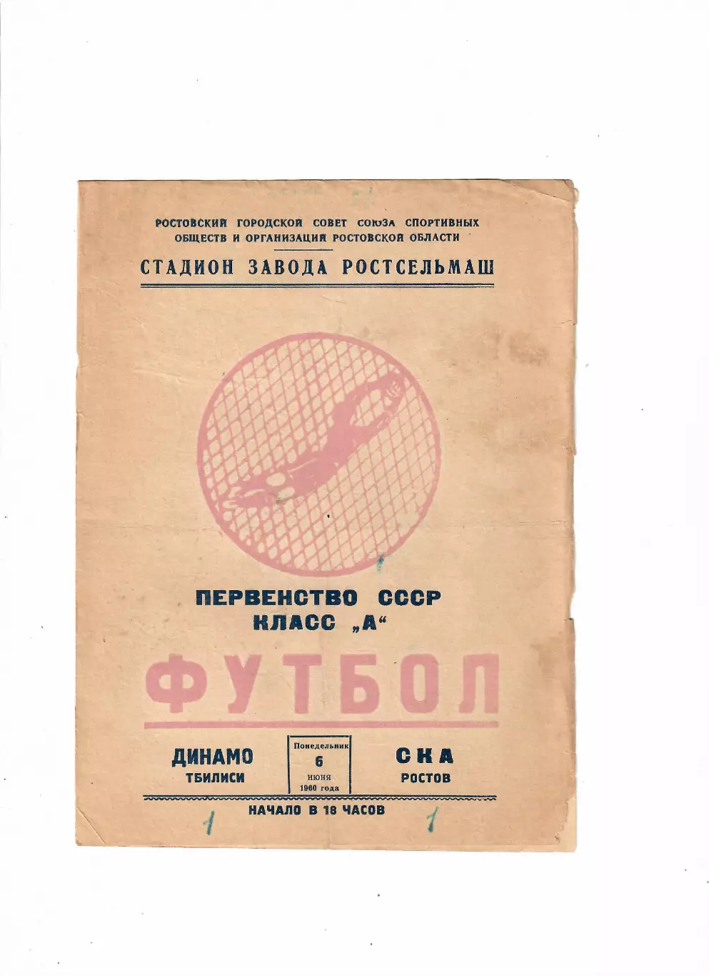 СКА Ростов-Динамо Тбилиси 1960
