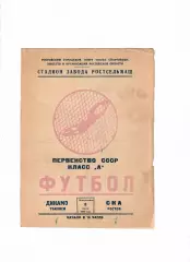 СКА Ростов-Динамо Тбилиси 1960