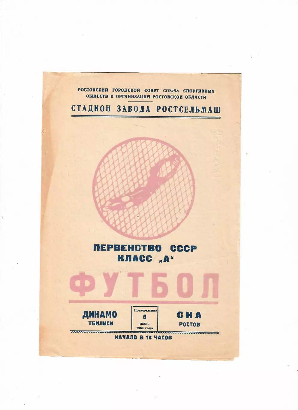 СКА Ростов-Динамо Тбилиси 1960