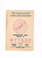 СКА Ростов-Динамо Тбилиси 1960