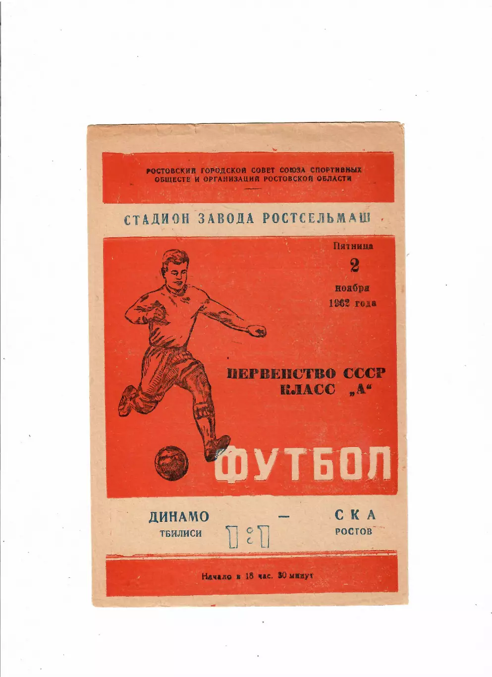 СКА Ростов-Динамо Тбилиси 1962