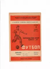 СКА Ростов-Динамо Тбилиси 1962