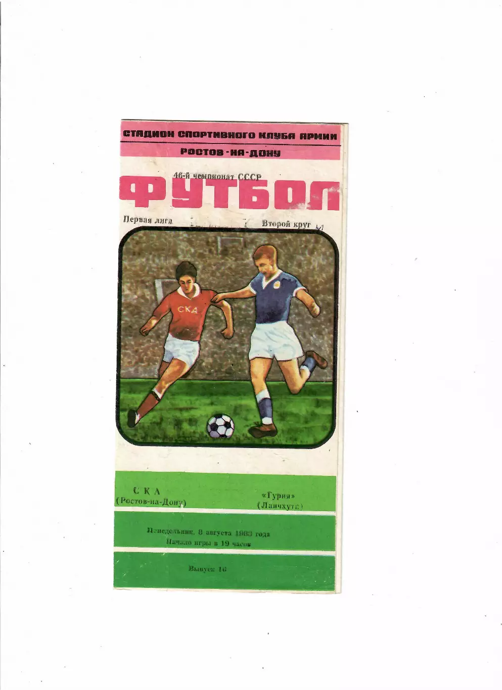 СКА Ростов-Гурия Ланчхути 1983