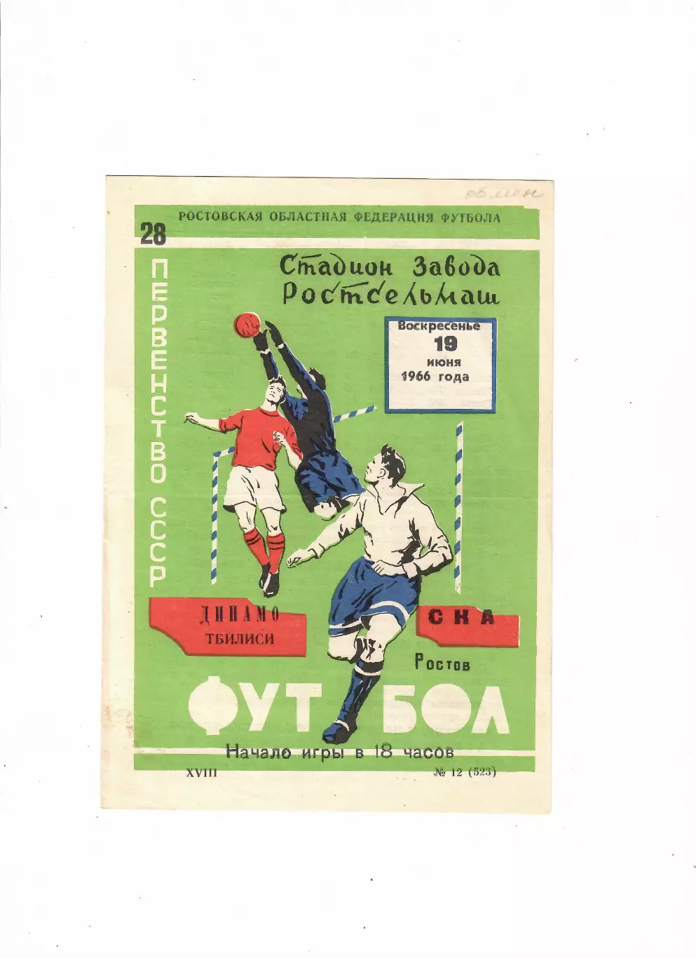 СКА Ростов-Динамо Тбилиси 1966