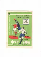 СКА Ростов-Динамо Тбилиси 1966