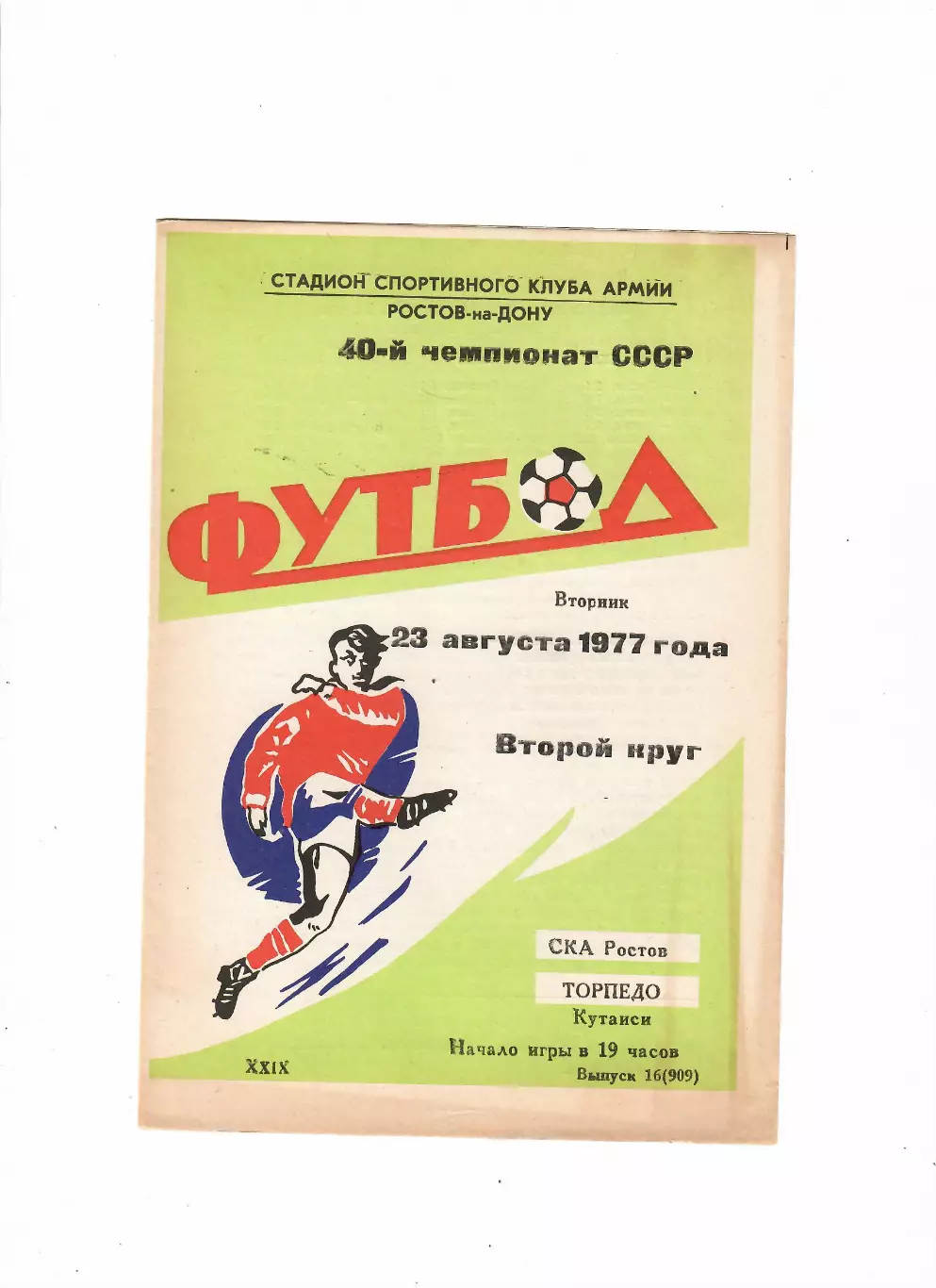 СКА Ростов-Торпедо Кутаиси 1977