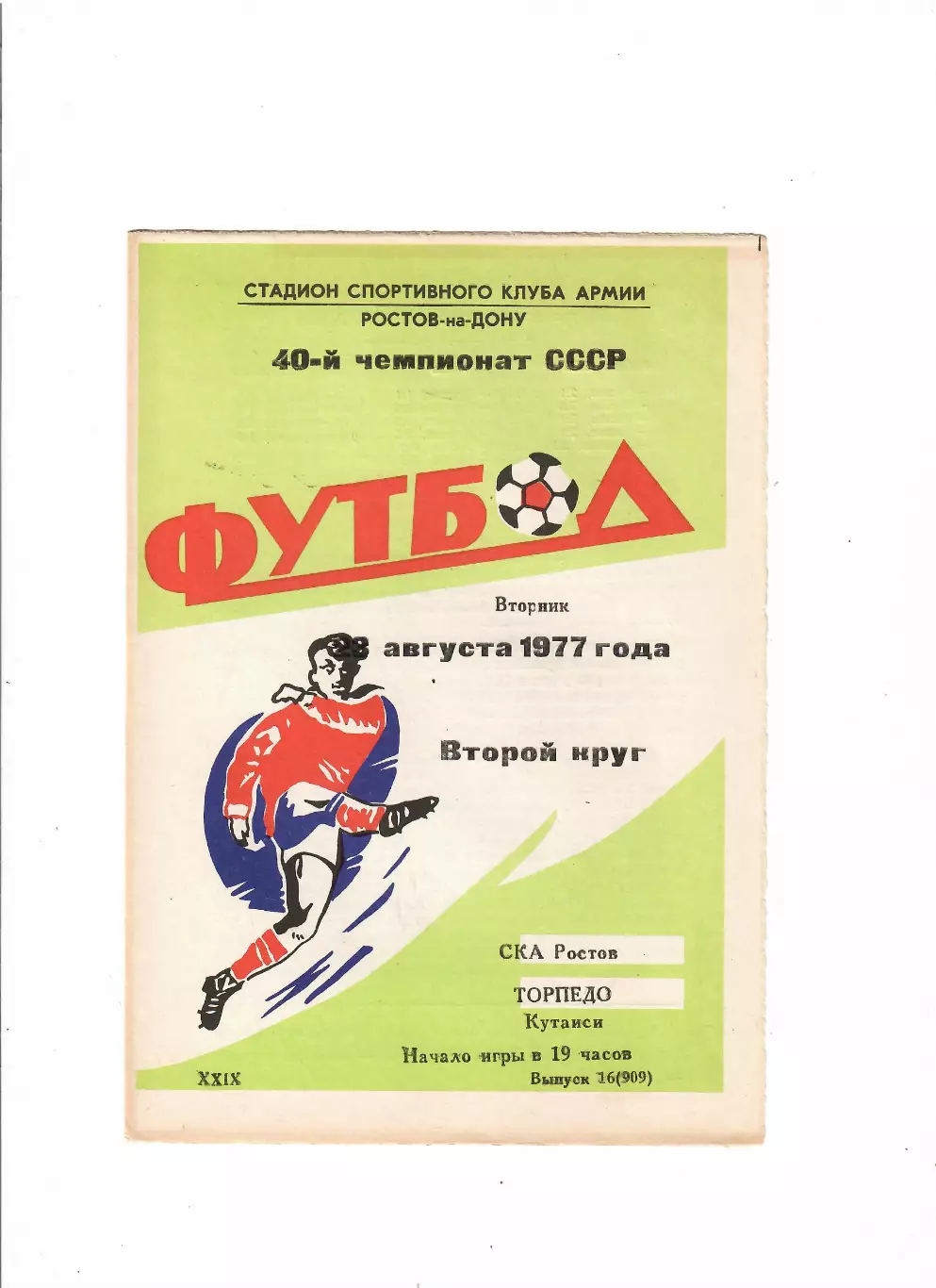 СКА Ростов-Торпедо Кутаиси 1977