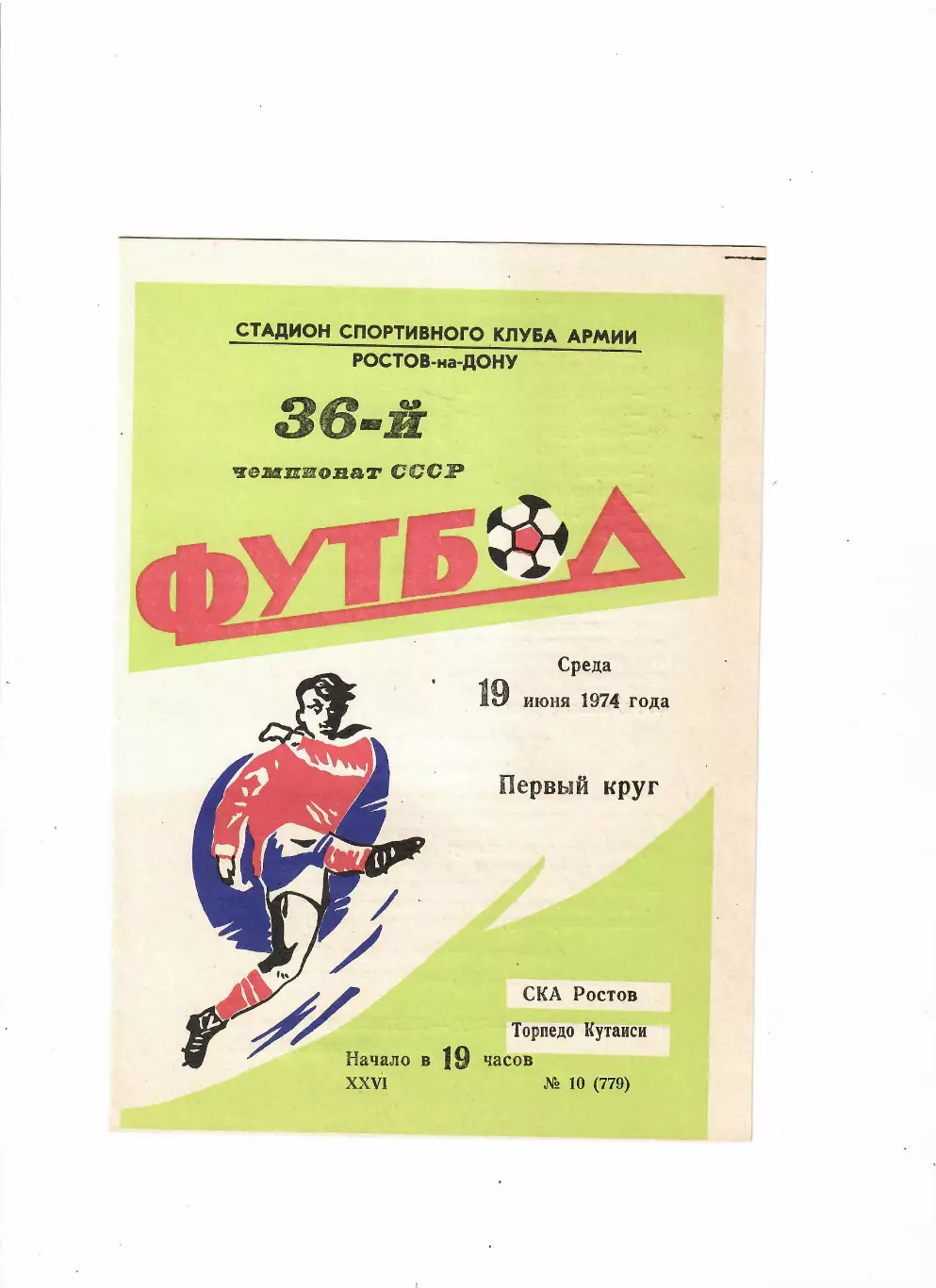 СКА Ростов-Торпедо Кутаиси 1974