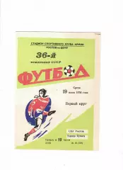 СКА Ростов-Торпедо Кутаиси 1974
