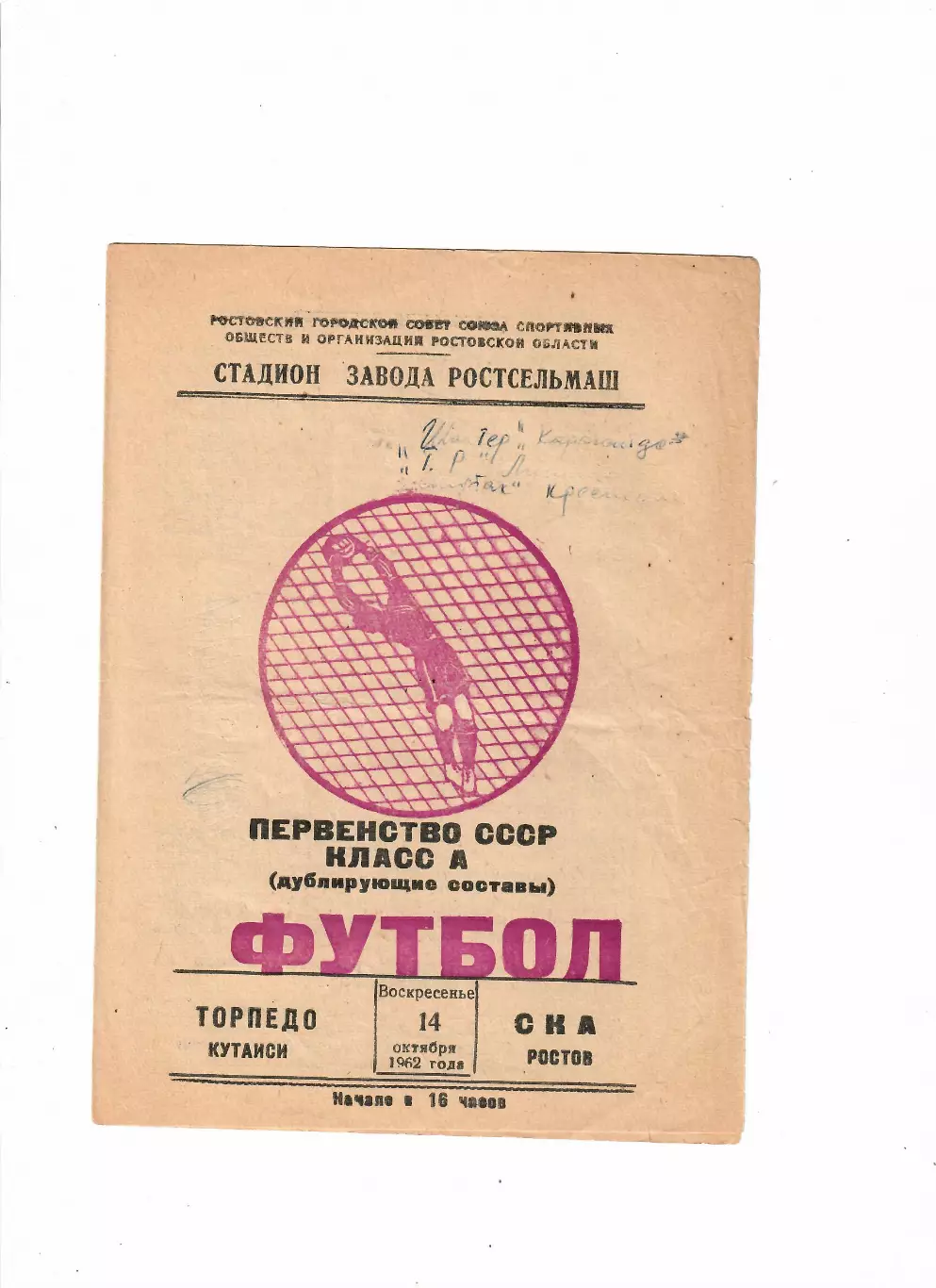 СКА Ростов-Торпедо Кутаиси 1962 (дубль)