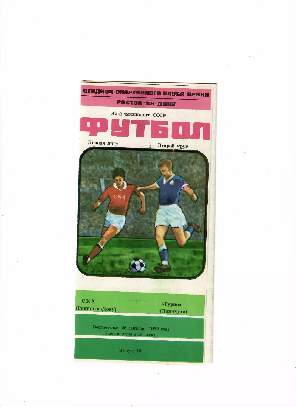 СКА Ростов-Гурия Ланчхути 1982