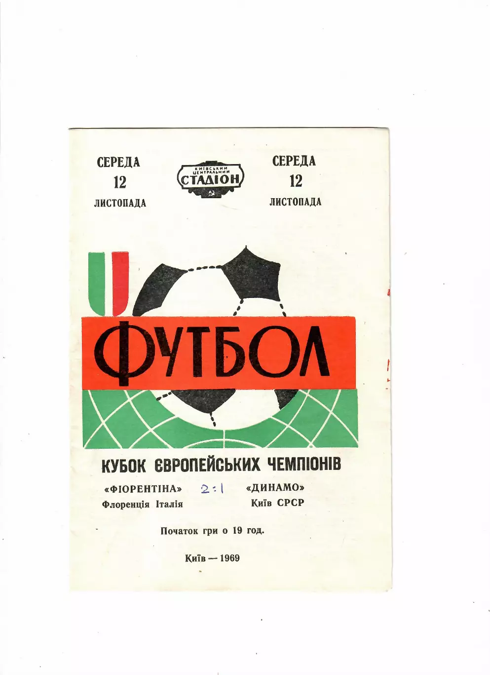 Динамо Киев-Фиорентина Италия 1969