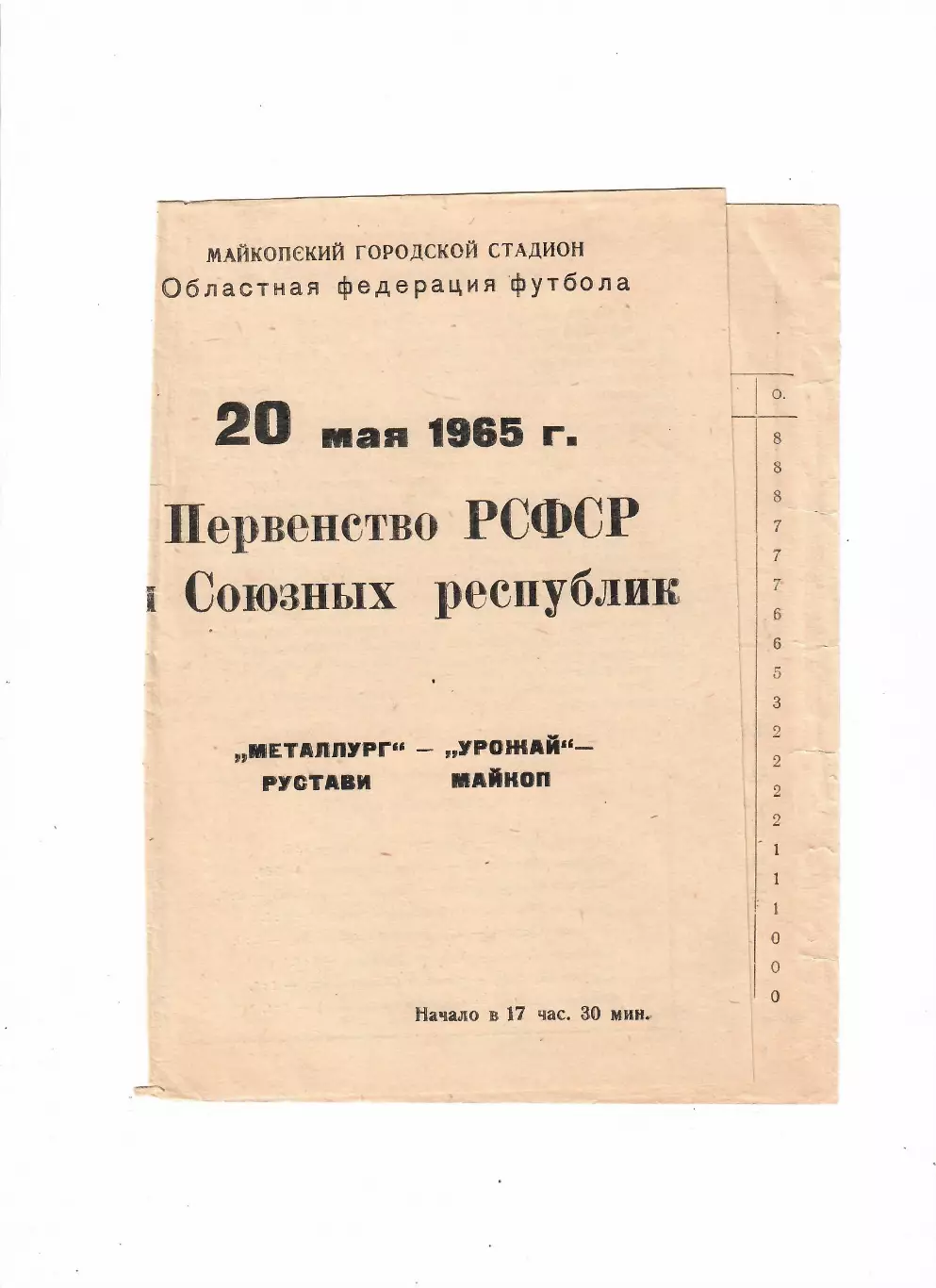 Урожай Майкоп-Металлург Рустави 1965