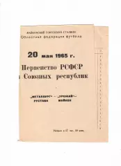 Урожай Майкоп-Металлург Рустави 1965