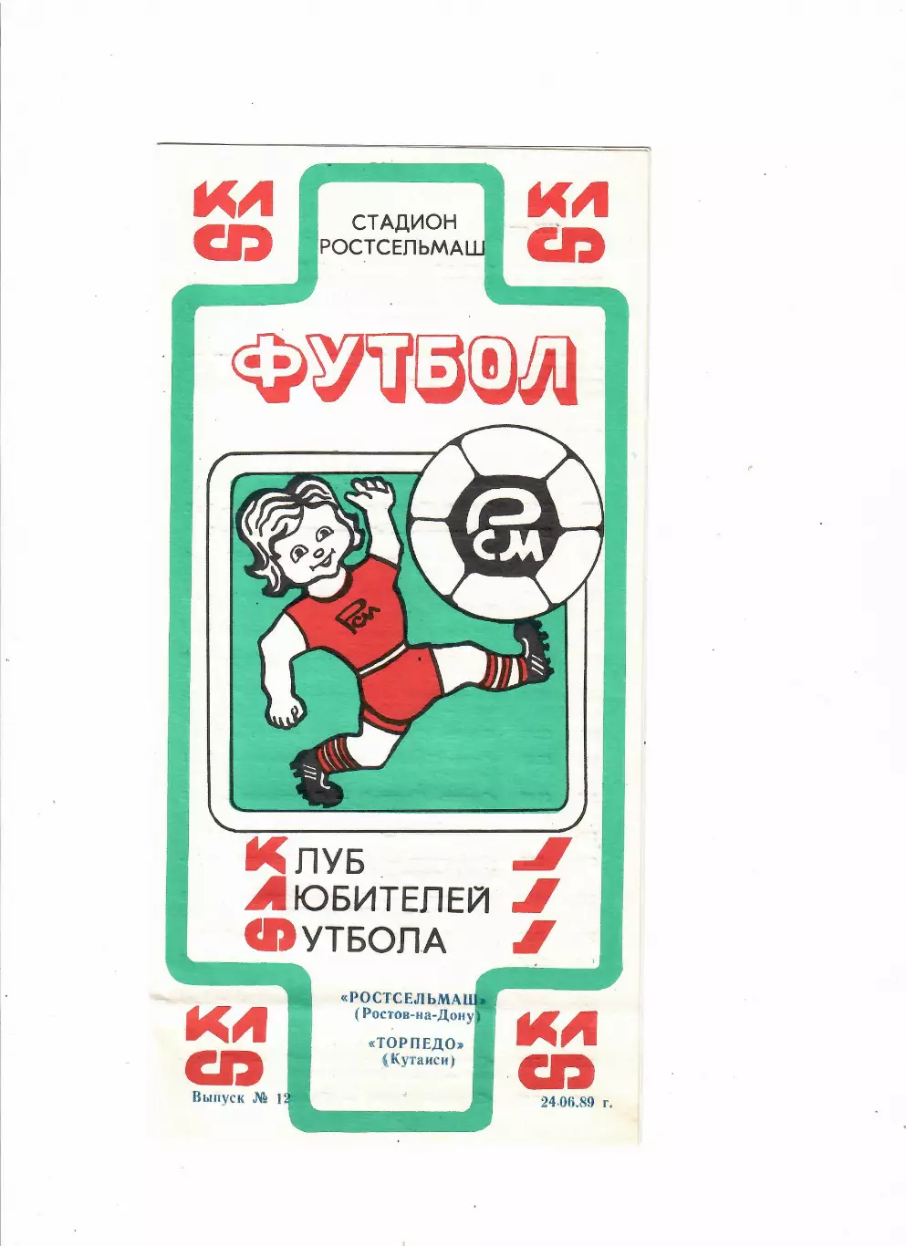 Ростсельмаш-Торпедо Кутаиси 1989 (КЛФ)