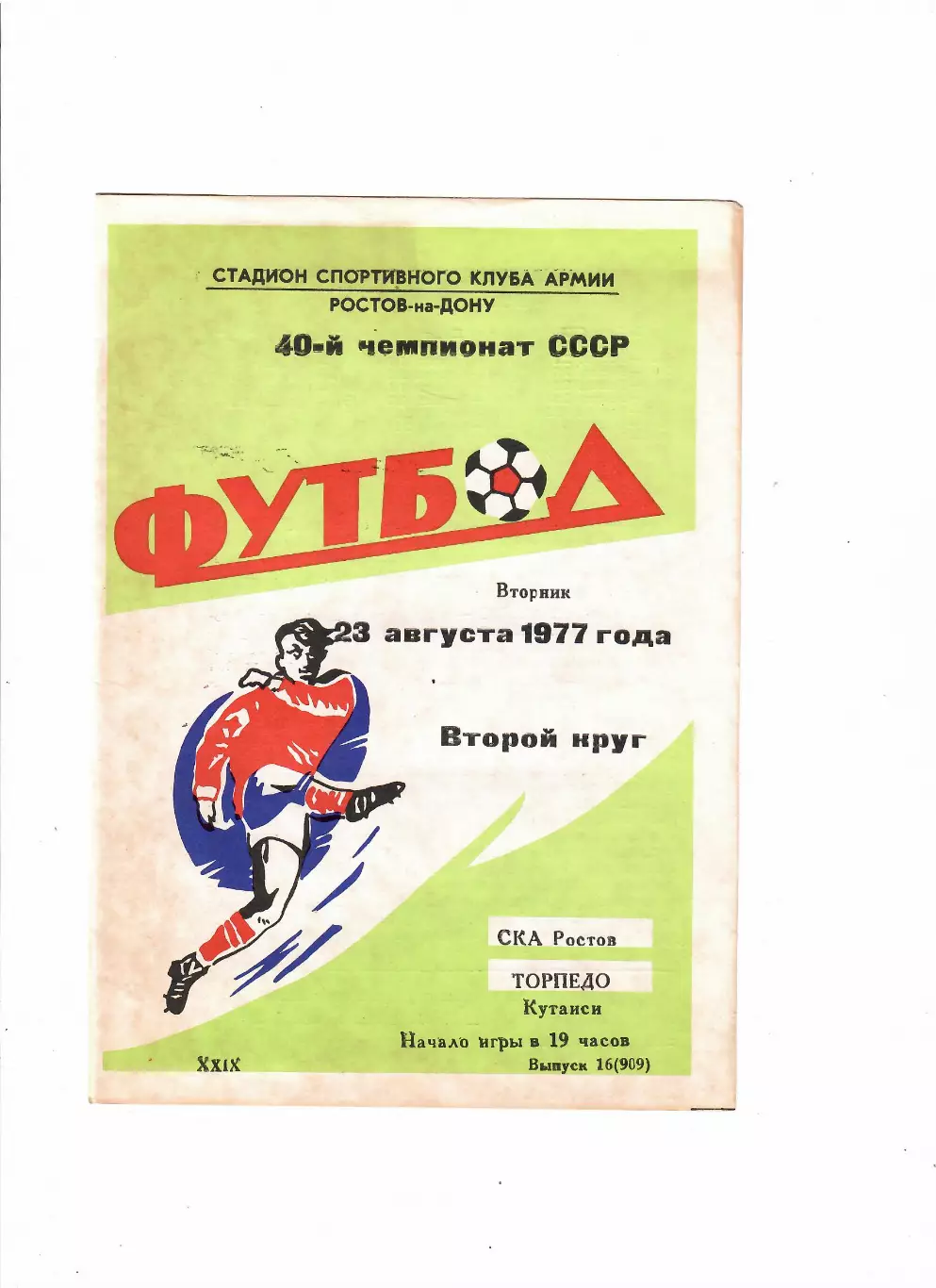 СКА Ростов-Торпедо Кутаиси 1977